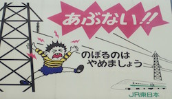 送電線の看板（JR東日本）