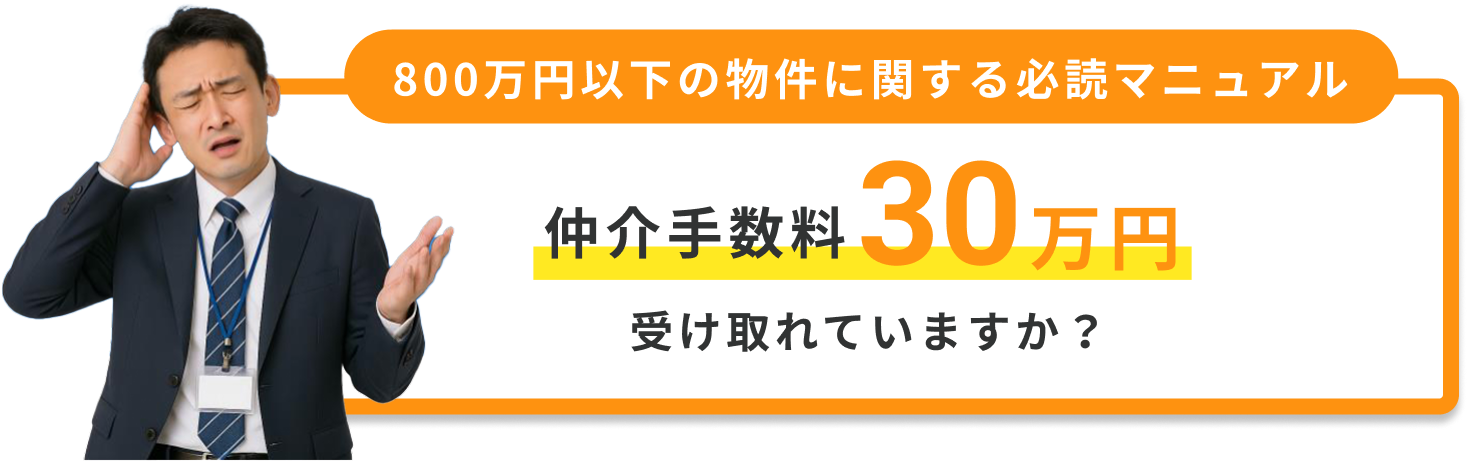 800万円以下の物件に関する必読マニュアル　仲介手数料 30万円 受け取れていますか？