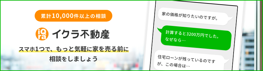 スマホの不動産屋さん スマホ1つで、もっと気軽に家を売る前に相談をしましょう