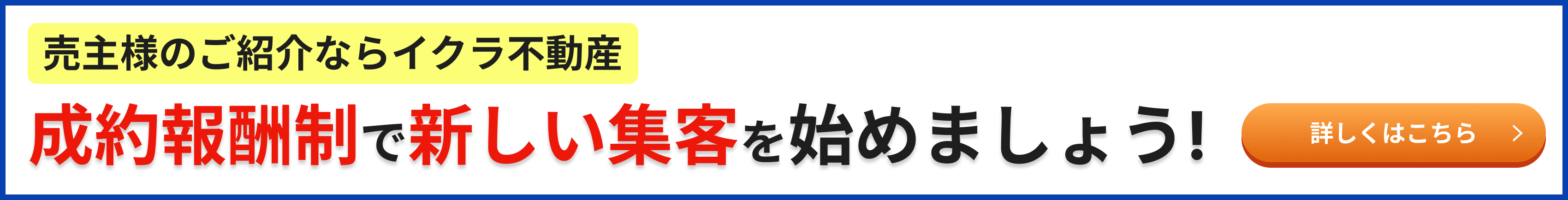 売主様のご紹介ならイクラ不動産 全国でテレビCM放送中 成約報酬制で新しい集客を始めましょう!