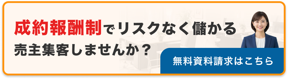 成約報酬制でリスクなく儲かる売主集客しませんか？