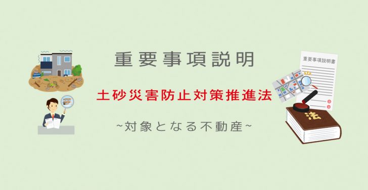 土砂災害防止対策推進法