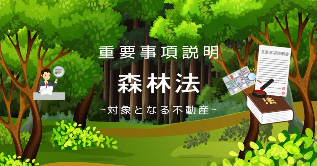 不動産の重要事項説明書における「森林法」とはなにか