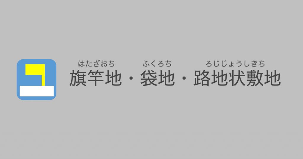 旗竿地（袋地・路地状敷地・敷延）とはなにか？なぜ価格が安いの？