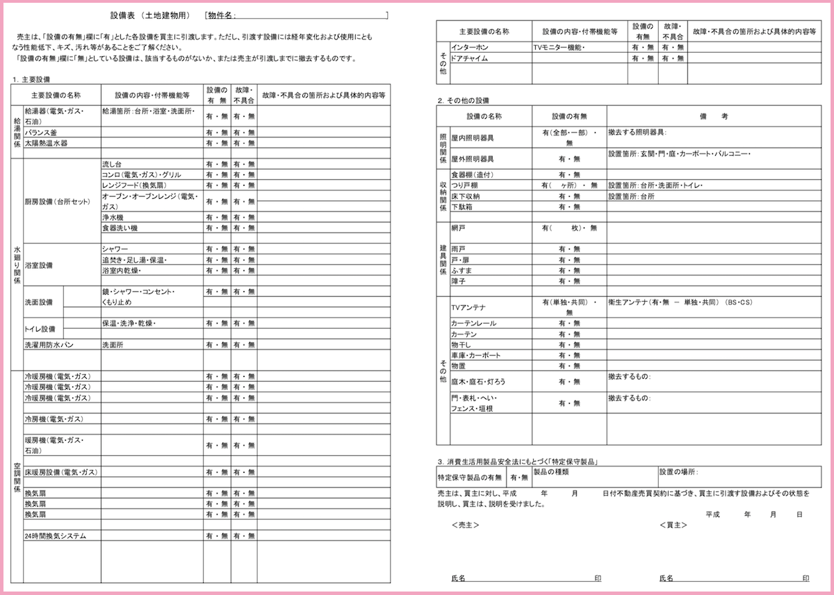 不動産売買契約書の 設備の引渡し 修復 とは