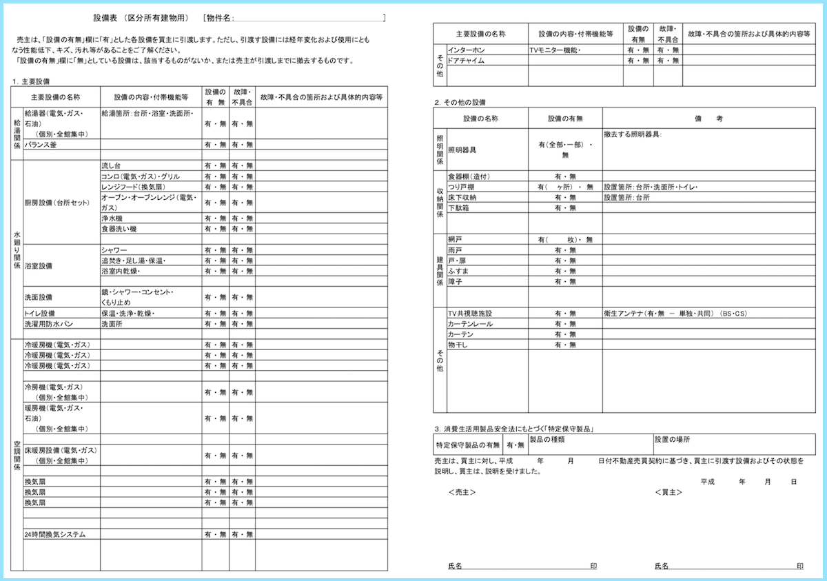 不動産売買契約書の 設備の引渡し 修復 とは