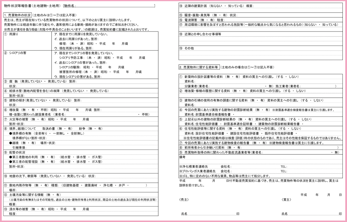 不動産売買契約書の 物件状況等報告書 とは