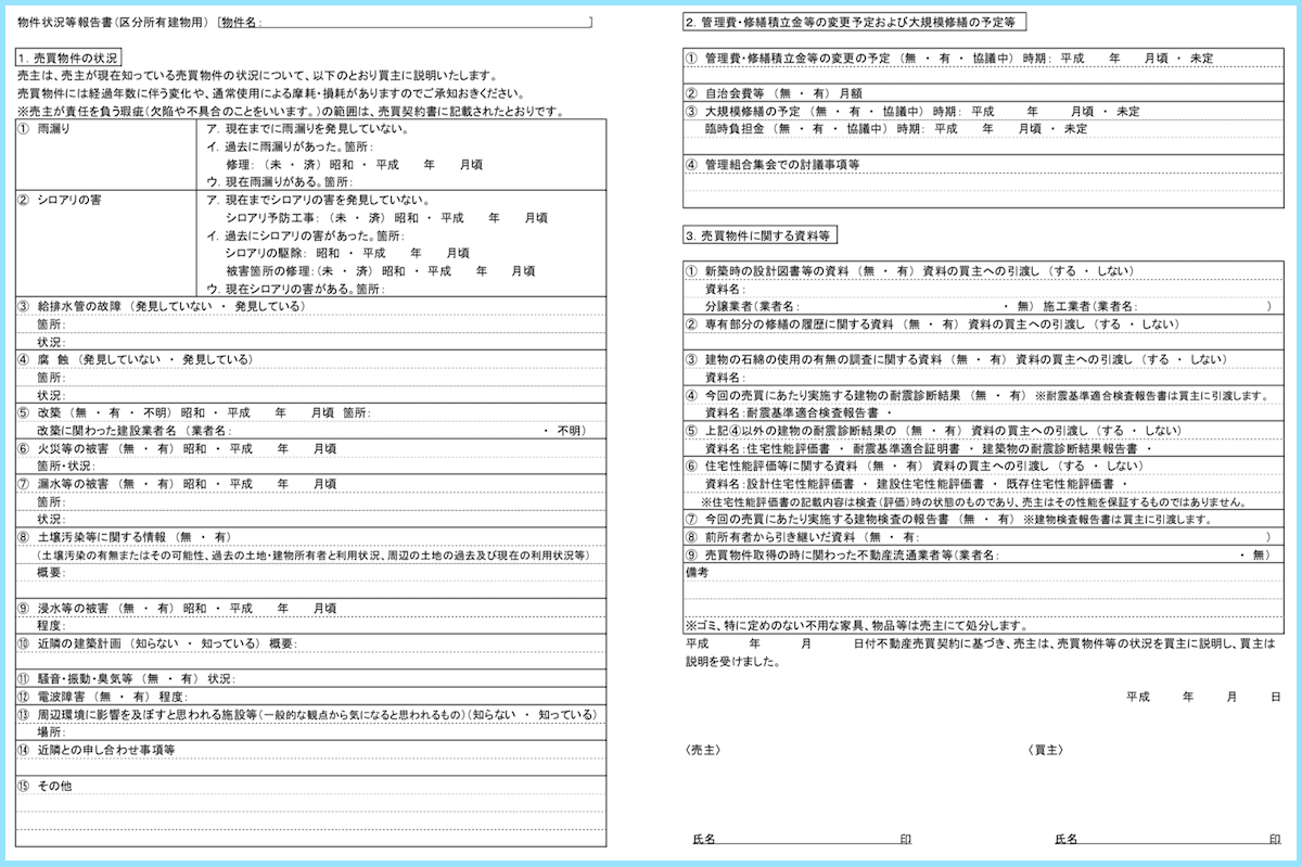 不動産売買契約書の 物件状況等報告書 とは