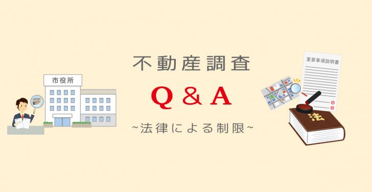 不動産調査Q＆A（不動産に関係する法律）