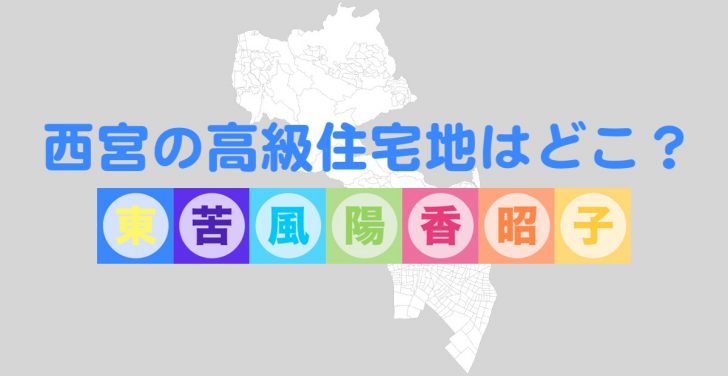 西宮七園で高級住宅地1位はどこ？