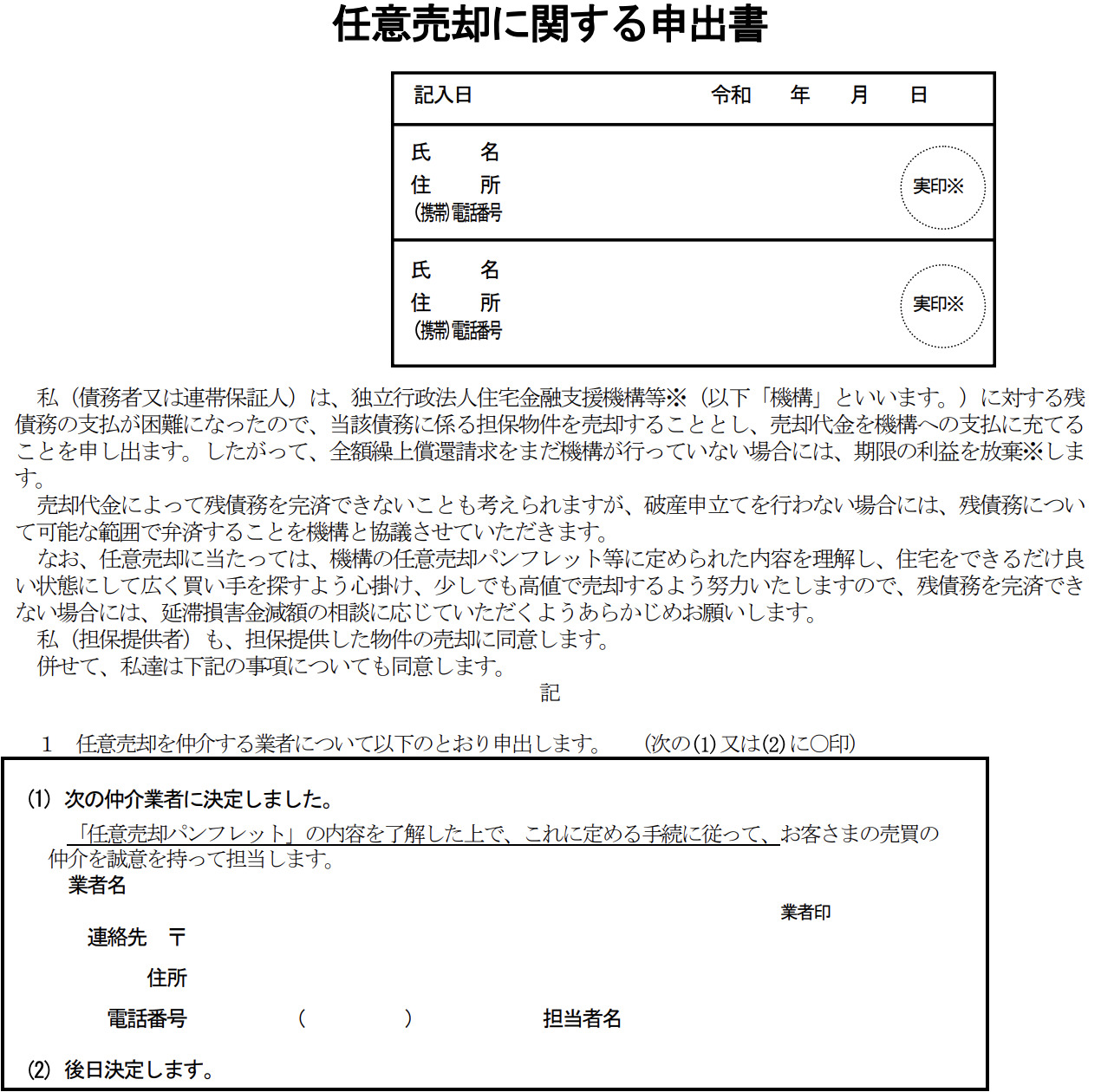 任意売却に関する申込書