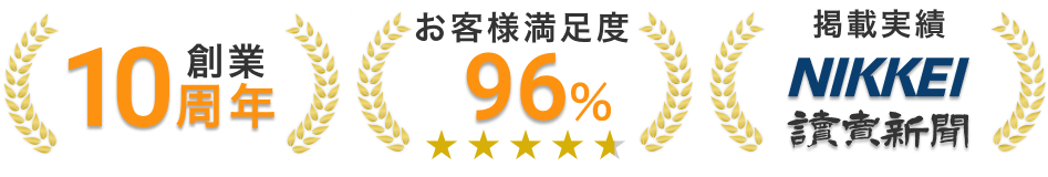 創業10周年 お客様満足度96% 掲載実績 NIKKEI 読売新聞
