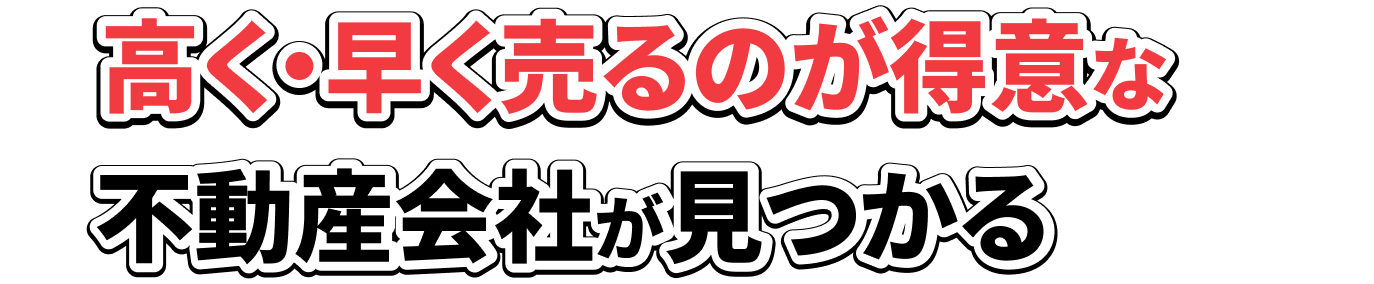 高く・早く売るのが得意な不動産会社が見つかる