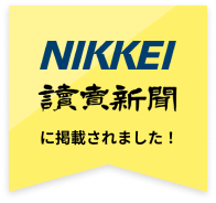NIKKEI 讀賣新聞に掲載されました