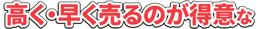 高く・早く売るのが得意な