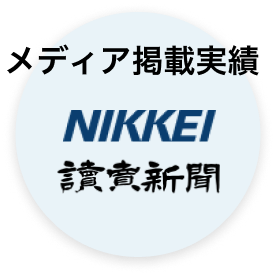 メディア掲載実績 NIKKEI 読売新聞