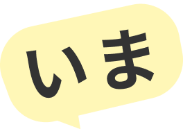 いま