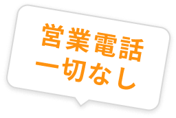営業電話一切なし
