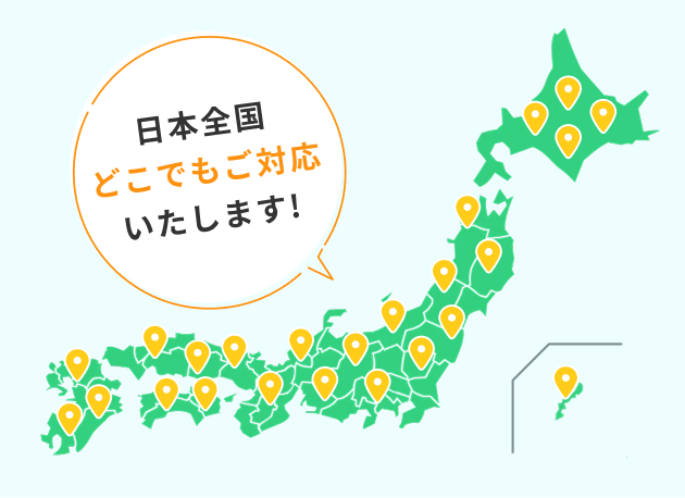 日本全国どこでもご対応いたします!