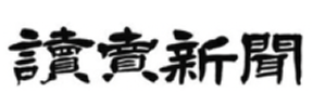 読売新聞