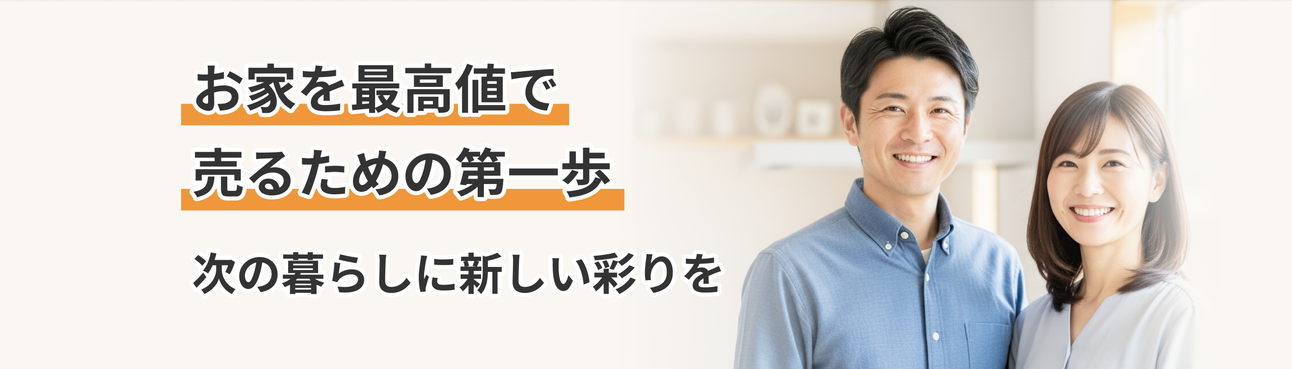 お家を最高値で売るための第一歩次の暮らしに新しい彩りを