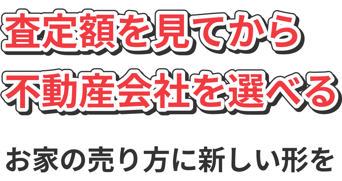 査定額を見てから不動産会社を選べる。お家の売り方に新しい形を
