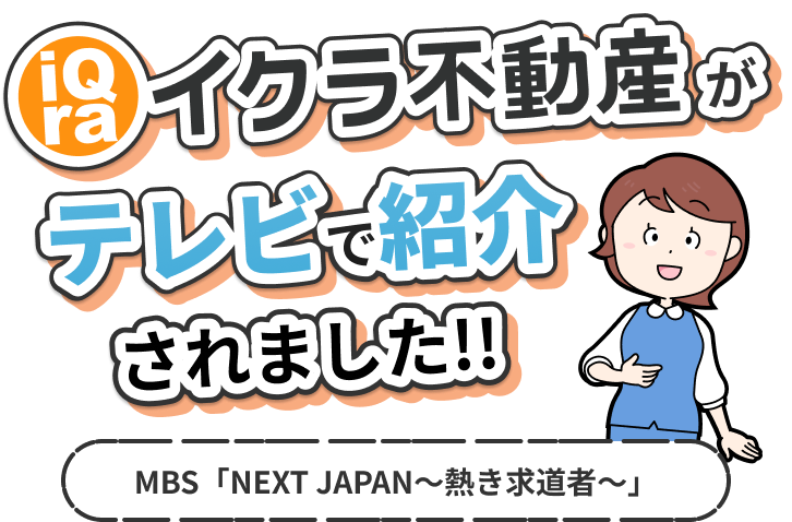 イクラ不動産がテレビで紹介されました！！ MBS「NEXT JAPAN〜熱き求道者〜」