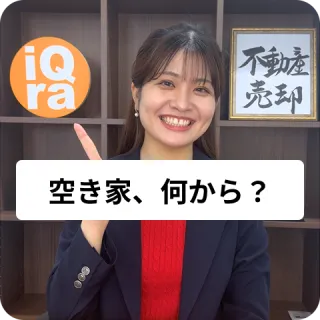 空き家を相続したんだけど、売るとき何から始めればいいの？