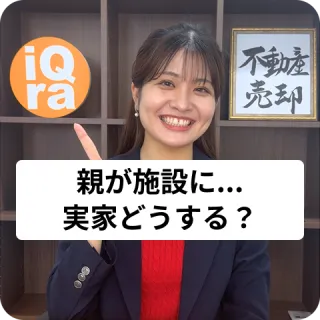 田舎の親が老人ホームに入った…空き家になった実家って売るべき？