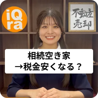 相続した空き家を売る時に、税金が安くなる制度について教えて！