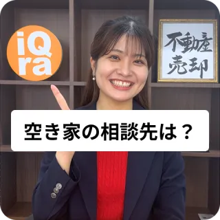 空き家を売りたいけど、売却前にどこに相談したらいいの？