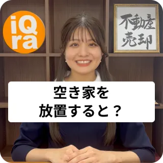 空き家の固定資産税は放置するとどうなる？