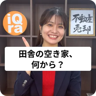 田舎にある空き家を放置してる…売りたいけど、何からやればいいの？