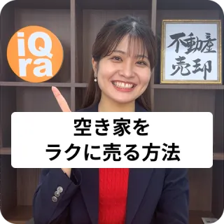 空き家をできるだけ手間をかけずに売るには、どうすればいいの？