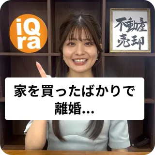 最悪！家を買ったばかりで離婚をする場合、売った方がいいの？
