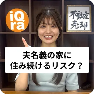 離婚で“夫名義の家”に妻が住み続けると、どんなリスクがあるの？