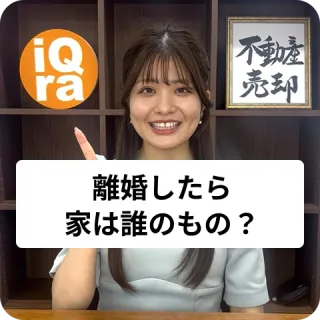 離婚したら、家って夫と妻のどっちのものになるの？