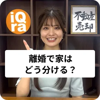 離婚するとき、家ってどうやって分けるの？