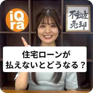 離婚するとき、住宅ローンが払えなくなるとどうなるの？