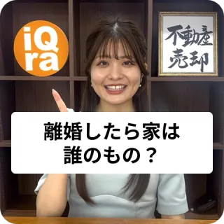 離婚で家って、どっちのものになるの？