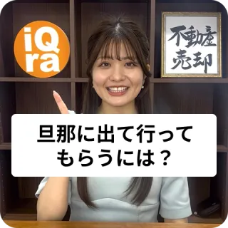 離婚で旦那に家やマンションから出て行ってもらうには？
