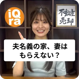 離婚で家が夫名義の場合、妻は何ももらえないの？
