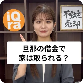 旦那が借金していたら、家って取られちゃうの？
