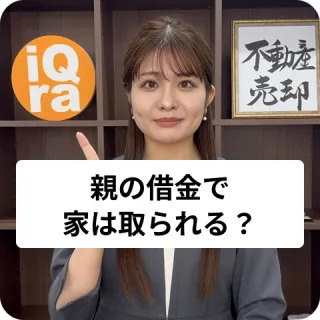 親の借金で家って取られちゃうの？