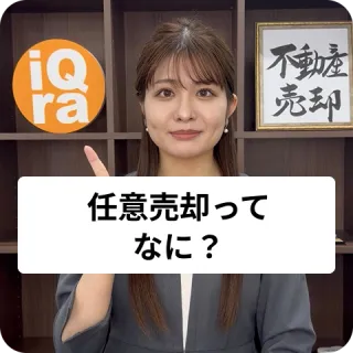 住宅ローンを払えない場合の任意売却ってなにか教えて！