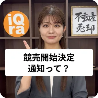 担保不動産競売開始決定通知が届いた。これはなにか教えて！