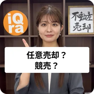 任意売却と競売、どちらを選べばいいの？