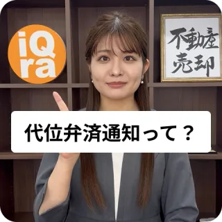 代位弁済通知が届いた。これはなにか教えて！