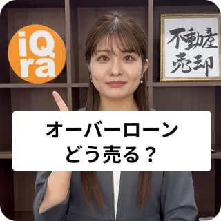オーバーローンでも売却するにはどうしたらいいの？