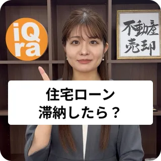住宅ローンの滞納や遅延した場合はどうなるのか教えて！